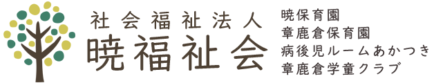 社会福祉法人暁福祉会ロゴ